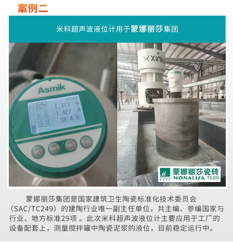 米科液位計(jì)應(yīng)用于蒙娜麗莎集團(tuán)公司現(xiàn)場